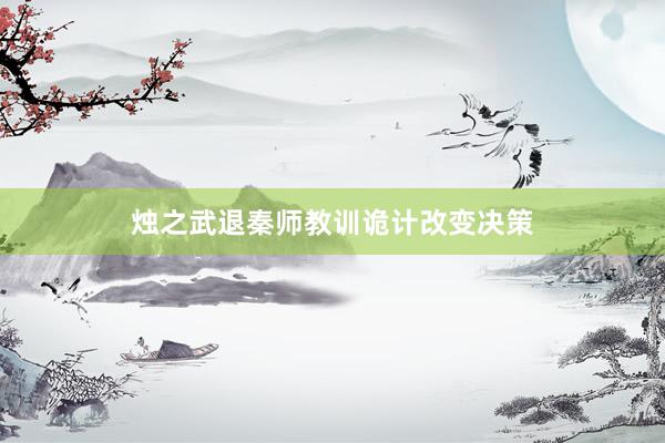 烛之武退秦师教训诡计改变决策