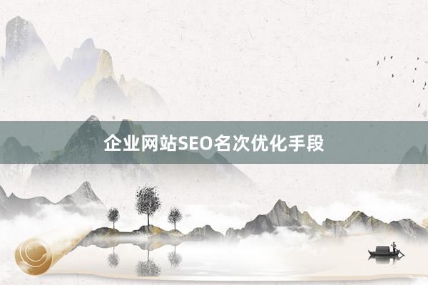 企业网站SEO名次优化手段