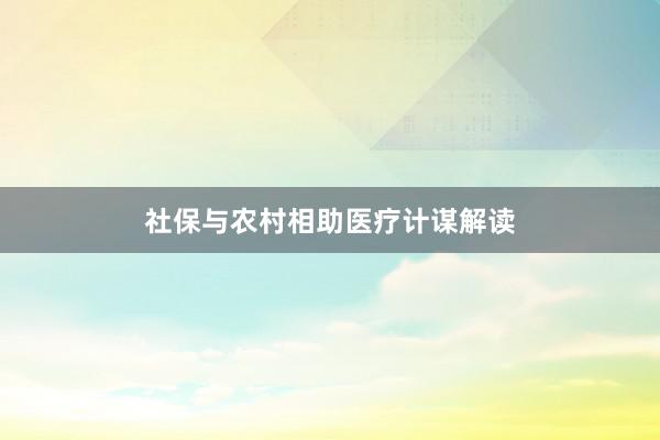 社保与农村相助医疗计谋解读