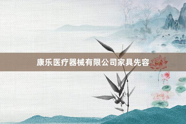康乐医疗器械有限公司家具先容