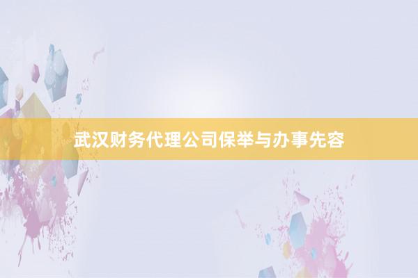武汉财务代理公司保举与办事先容