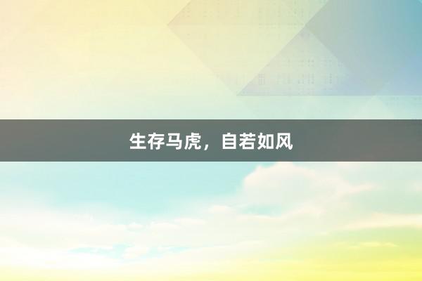 生存马虎，自若如风